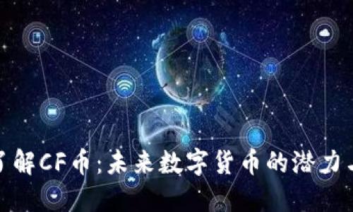 深入了解CF币：未来数字货币的潜力与风险
