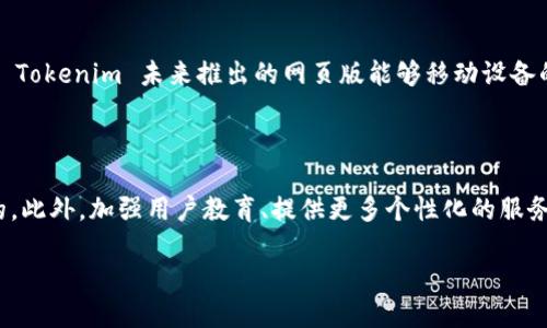 Tokenim：你的在线加密货币投资助手

随着区块链技术的不断进步，越来越多的人开始接触加密货币，并在其中寻找投资机会。而在这些加密货币投资工具中，Tokenim 是一个相对较新的平台。它以其友好的用户界面和强大的功能，吸引了不少投资者的目光。那么，Tokenim 是否提供网页版呢？这也是许多用户在使用过程中最常见的疑问之一。

Tokenim 的基本功能与特点

首先，让我们来看看 Tokenim 的一些基本功能。Tokenim 提供了多种加密货币的实时数据，让用户可以随时跟踪市场动态。无论是比特币、以太坊，还是其他流行的山寨币，Tokenim 都能提供最新的行情数据。

此外，Tokenim 还支持多种投资工具，例如资产管理、交易分析和投资组合。这些功能不仅能帮助用户更好地理解市场，还能提高他们的决策效率。

网页版的优势与便利性

越来越多的人选择在网上进行交易，因此有一个功能强大且用户友好的网页版显得尤为重要。许多用户在手机应用上可能会受到屏幕大小的限制，而网页版则可以提供更大的显示空间，让用户能够更清晰地查看图表和数据。

网页版还能够更方便地进行多任务操作。例如，用户可以在浏览器中打开几个标签页，快速对比不同的加密货币表现，同时进行风险评估。

如何使用 Tokenim 的网页版

如果 Tokenim 提供了网页版，用户只需访问其官网，登录账号即可开始使用相关功能。网页版的操作界面通常设计得直观易懂，无论用户是刚入门的新手还是有经验的投资者，都能在其中找到所需的工具。

Tokenim 未来的发展方向

随着加密货币市场的持续火爆，Tokenim 不断拓展其功能，以适应日益增长的用户需求。比如，它可能会加入更多的交易工具、增强安全性以及提升用户体验等。这些努力将使 Tokenim 在竞争激烈的市场中占据一席之地。

用户反馈与建议

对任何产品而言，用户的反馈都是至关重要的。Tokenim 也在不断收集用户的意见和建议，以其产品。用户希望看到更多的教育资源、帮助新手理解市场的指南并提供个性化的投资建议。这种人性化的服务可以大大提高用户的满意度，增强忠诚度。

Tokenim 的安全性如何

在加密货币投资中，安全性始终是一个重要的话题。Tokenim 采取了多层次的安全措施，以确保用户的资金和信息得到保护。例如，数据加密、双重认证等都是其安全策略的一部分。用户在选择平台时，也应当多关注这一点，以保障自己的投资安全。

总结：Tokenim 的未来之路

综上所述，Tokenim 在加密货币投资领域展现出的潜力不容小觑。通过不断更新的功能与良好的用户体验，它将继续吸引更多的投资者。同时，关于网页版这一问题，虽然当前的情况可能因平台的更新而有所不同，但用户可以期待未来 Tokenim 在各个平台上的表现会更为出色。

相关问题探讨

问题一：Tokenim网页版是否会移动设备的使用体验？

许多用户希望能够在不同的设备上获得相似的体验。随着移动互联网的发展，越来越多的人习惯于通过手机或平板进行交易。如果 Tokenim 未来推出的网页版能够移动设备的使用体验，让用户在手机上也能享受到流畅的操作，那无疑会增加用户的粘性和满意度。

问题二：Tokenim 的未来竞争力如何保证？

在竞争激烈的市场中，Tokenim 需要考虑如何保证其未来的竞争力。除了持续更新功能外，了解用户的需求和心理也是极为重要的。此外，加强用户教育、提供更多个性化的服务，以及与其他平台合作，可以帮助 Tokenim 更好地适应市场变化，增强自身的优势。

Tokenim网页版：探索加密货币投资的新机会