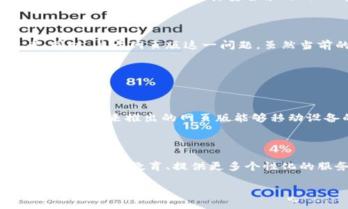 Tokenim：你的在线加密货币投资助手

随着区块链技术的不断进步，越来越多的人开始接触加密货币，并在其中寻找投资机会。而在这些加密货币投资工具中，Tokenim 是一个相对较新的平台。它以其友好的用户界面和强大的功能，吸引了不少投资者的目光。那么，Tokenim 是否提供网页版呢？这也是许多用户在使用过程中最常见的疑问之一。

Tokenim 的基本功能与特点

首先，让我们来看看 Tokenim 的一些基本功能。Tokenim 提供了多种加密货币的实时数据，让用户可以随时跟踪市场动态。无论是比特币、以太坊，还是其他流行的山寨币，Tokenim 都能提供最新的行情数据。

此外，Tokenim 还支持多种投资工具，例如资产管理、交易分析和投资组合。这些功能不仅能帮助用户更好地理解市场，还能提高他们的决策效率。

网页版的优势与便利性

越来越多的人选择在网上进行交易，因此有一个功能强大且用户友好的网页版显得尤为重要。许多用户在手机应用上可能会受到屏幕大小的限制，而网页版则可以提供更大的显示空间，让用户能够更清晰地查看图表和数据。

网页版还能够更方便地进行多任务操作。例如，用户可以在浏览器中打开几个标签页，快速对比不同的加密货币表现，同时进行风险评估。

如何使用 Tokenim 的网页版

如果 Tokenim 提供了网页版，用户只需访问其官网，登录账号即可开始使用相关功能。网页版的操作界面通常设计得直观易懂，无论用户是刚入门的新手还是有经验的投资者，都能在其中找到所需的工具。

Tokenim 未来的发展方向

随着加密货币市场的持续火爆，Tokenim 不断拓展其功能，以适应日益增长的用户需求。比如，它可能会加入更多的交易工具、增强安全性以及提升用户体验等。这些努力将使 Tokenim 在竞争激烈的市场中占据一席之地。

用户反馈与建议

对任何产品而言，用户的反馈都是至关重要的。Tokenim 也在不断收集用户的意见和建议，以其产品。用户希望看到更多的教育资源、帮助新手理解市场的指南并提供个性化的投资建议。这种人性化的服务可以大大提高用户的满意度，增强忠诚度。

Tokenim 的安全性如何

在加密货币投资中，安全性始终是一个重要的话题。Tokenim 采取了多层次的安全措施，以确保用户的资金和信息得到保护。例如，数据加密、双重认证等都是其安全策略的一部分。用户在选择平台时，也应当多关注这一点，以保障自己的投资安全。

总结：Tokenim 的未来之路

综上所述，Tokenim 在加密货币投资领域展现出的潜力不容小觑。通过不断更新的功能与良好的用户体验，它将继续吸引更多的投资者。同时，关于网页版这一问题，虽然当前的情况可能因平台的更新而有所不同，但用户可以期待未来 Tokenim 在各个平台上的表现会更为出色。

相关问题探讨

问题一：Tokenim网页版是否会移动设备的使用体验？

许多用户希望能够在不同的设备上获得相似的体验。随着移动互联网的发展，越来越多的人习惯于通过手机或平板进行交易。如果 Tokenim 未来推出的网页版能够移动设备的使用体验，让用户在手机上也能享受到流畅的操作，那无疑会增加用户的粘性和满意度。

问题二：Tokenim 的未来竞争力如何保证？

在竞争激烈的市场中，Tokenim 需要考虑如何保证其未来的竞争力。除了持续更新功能外，了解用户的需求和心理也是极为重要的。此外，加强用户教育、提供更多个性化的服务，以及与其他平台合作，可以帮助 Tokenim 更好地适应市场变化，增强自身的优势。

Tokenim网页版：探索加密货币投资的新机会