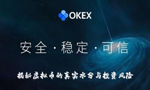 揭秘虚拟币的真实水分与投资风险