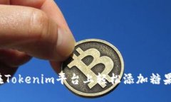 如何在Tokenim平台上轻松添加糖果资产？