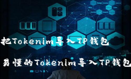 如何把Tokenim导入TP钱包

简单易懂的Tokenim导入TP钱包指南