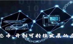 深入探索生态币：开创可持续发展的虚拟货币时