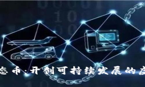 深入探索生态币：开创可持续发展的虚拟货币时代