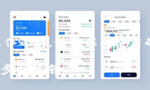 请注意：在进行任何加密货币相关的操作之前，请确保所使用的方法是安全的，并对自己的资产负责。

如何安全导入Tokenim钱包助记词：一步步指南