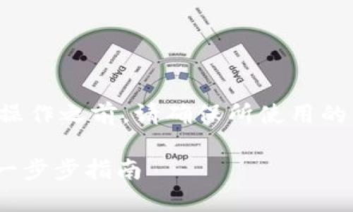 请注意：在进行任何加密货币相关的操作之前，请确保所使用的方法是安全的，并对自己的资产负责。

如何安全导入Tokenim钱包助记词：一步步指南