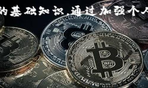 在讨论Tokenim是否会冻结账户的问题之前，我们需要对Tokenim这一概念进行简要阐述。Tokenim是一个专注于数字资产交易的平台，许多用户都在上面进行数字货币的买卖。在这一过程中，用户的账户安全以及相关的规范管理显得尤为重要。

Tokenim账户冻结的原因

首先，账户被冻结的原因有很多种，通常是为了保护用户的利益与安全。以下是一些常见的导致账户被冻结的情形：

1. **违反平台规则**：Tokenim作为一个商业平台，自然有一套自己的使用规则与条款。如果用户在交易过程中存在恶意操控、虚假信息、洗钱等违法行为，可能会导致账户被被冻结。

2. **安全风险**：如果Tokenim监测到用户账户可能遭到黑客攻击或存在潜在的安全风险，出于保护用户资产的考虑，会主动冻结该账户，直到问题得到解决。

3. **身份验证失败**：为了防止不法分子借用他人身份进行交易，Tokenim通常要求用户提交个人身份验证资料。如果用户未能按时提供或验证身份，账户可能会被暂时冻结。

4. **异常交易活动**：如果用户的交易行为异常，比如短时间内进行大量交易，这可能会引起平台的警觉，从而采取冻结行动。

Tokenim冻结账户的处理流程

那么，如果你的Tokenim账户被冻结了，该如何处理呢？以下是一些步骤：

1. **联系客户服务**：第一时间与你的Tokenim账户相关的客户服务取得联系，说明你的情况，询问冻结的原因以及需要提供什么样的资料来解冻账户。

2. **提供必要的信息**：根据Tokenim的要求，准备相应的资料，比如身份证明，交易记录等，确保你的信息真实有效。

3. **耐心等待**：提交了信息后，一般会有一个审核周期。保持耐心，在此期间避免频繁操作账户或是发起其他请求。

如何保障Tokenim账户的安全

为了防止像账户冻结这样不必要的麻烦，用户可以采取一些措施来提高账户的安全性：

1. **加强密码保护**：使用复杂且独特的密码，避免使用简单容易被猜到的密码。可以启用双因素认证（2FA），进一步增强账户的安全性。

2. **定期检查账户活动**：定期查看你的账户交易记录，了解所有的交易活动，以便及时发现可能的异常交易。

3. **学习平台规则**：熟悉Tokenim的服务条款及使用守则，确保自己的交易行为符合平台的要求。

Tokenim与法规合规性

Tokenim作为一家数字资产交易平台，必须遵循各国法律法规的要求。为了维护良好的市场秩序，平台通常会配合监管机构的要求，进行必要的数据审核和交易监控。

这就意味着，Tokenim在面临道德和法律责任时，可能会采取冻结或限制账户的手段，以应对潜在的合规风险。

相关问题

1. **Tokenim如何确保用户的资产安全？**

Tokenim采取多种措施来确保用户的资产安全，包括但不限于数据加密、双因素身份验证等。具体来说，Tokenim会定期审计其安全设施，确保网络安全防护措施到位，以抵御可能的网络攻击。此外，Tokenim也为用户提供相关的安全知识指南，帮助用户提高自身的安全意识。

2. **如果遇到账户问题，我该如何有效沟通？**

有效地与Tokenim的客服沟通，首先要确保你提供的信息准确且清晰。可以详细描述问题的发生过程，包括时间、交易细节等。此外，保持礼貌与耐心，会让客服更愿意帮助你解决问题。尽量使用简洁的语言，避免过多的技术术语，这样能让问题得到更快速的解决。

总结

在Tokenim平台上，账户冻结虽是一个不常见但值得关注的问题。了解账户被冻结的原因和处理方法，是每位用户都应掌握的基础知识。通过加强个人账户的安全性和及时处理账户问题，我们可以有效减少不必要的麻烦。

数字资产交易潜力巨大，但同时也伴随着一定的风险。希望每位用户都能在Tokenim平台上安全、愉快地进行交易。

Tokenim账户冻结及处理方法详解