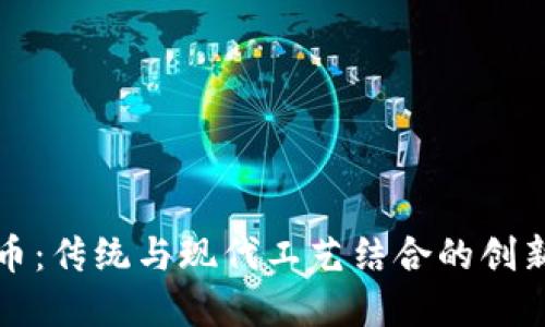 古玩虚拟币：传统与现代工艺结合的创新投资选项