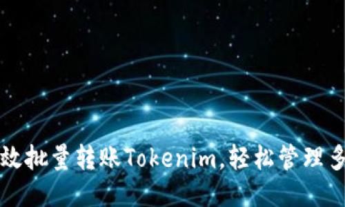如何高效批量转账Tokenim，轻松管理多个账户