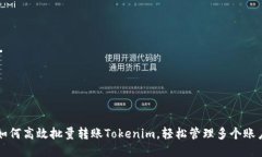 如何高效批量转账Tokenim，轻松管理多个账户
