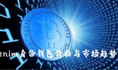 tokenim身份钱包价格与市场趋势分析