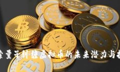 探索量子纠缠虚拟币的未来潜力与挑战