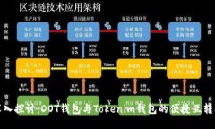 : 深入探讨：DOT钱包与Tokenim钱包的便捷互转指南