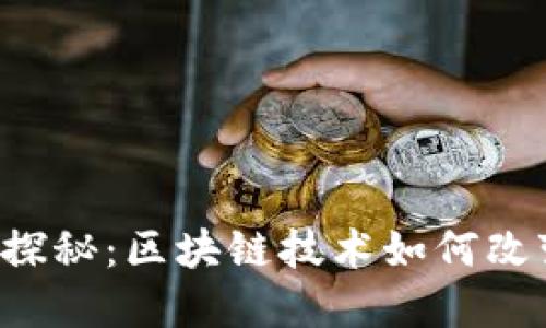 Tokenim的EOS探秘：区块链技术如何改变数字资产交易