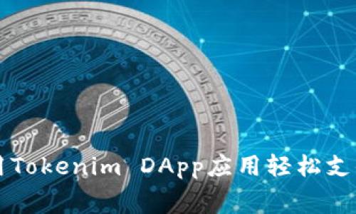 如何使用Tokenim DApp应用轻松支付电话费