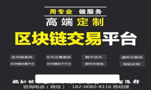 揭秘世联虚拟币：未来投资的明智选择