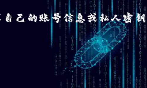 比特币（Bitcoin）是一种非常受欢迎的加密货币，它在全球范围内有着广泛的应用和认可。而Tokenim则是一个基于区块链技术的平台，专注于提供快速、安全的数字资产交易及管理服务。那么，比特币能否存在于Tokenim平台上呢？这个问题涉及到多个方面，包括技术实现、生态系统完整性以及市场接受度等。

比特币与Tokenim的关系

首先，理解比特币与Tokenim之间的关系是非常重要的。比特币是独立存在的数字货币，它基于区块链技术，旨在实现去中心化的交易。而Tokenim作为一个平台，通常是为了支持多种数字资产的交易和管理。因此，Tokenim实际上可以在其平台上支持多种数字资产的存在，包括比特币。

技术层面的支持

从技术角度来看，比特币能够在Tokenim上存在的前提是Tokenim必须具备相应的技术支持。这可能意味着Tokenim需要实现对比特币的兼容性，也就是说，它需要能够接受比特币的交易、存储及管理。许多交易所和数字资产平台都采用了一些标准的协议和技术栈，这些都能够确保不同的数字货币能够在同一平台上流动。

市场接受度

除了技术支持，市场接受度也是一个非常关键的因素。用户的需求和习惯将直接影响Tokenim是否会支持比特币。如果用户普遍希望在Tokenim上交易比特币，那么Tokenim就会考虑添加这个功能。另一方面，比特币的高度认可也增强了其在市场中的吸引力，可能使Tokenim在激烈的竞争中占据优势。

安全性与风险

任何数字货币在新平台上的存在都需考虑到安全性问题。比特币作为一种价值存储工具，其安全性至关重要。Tokenim在整合比特币时，需要确保能够提供足够的安全措施，以保护用户的资产不受黑客攻击和其他风险的影响。这包括使用高端的加密技术、冷钱包存储等措施。

法律和合规性

与此同时，法律和合规性也是不容忽视的一部分。不同地区对加密货币的监管政策不尽相同，这就要求Tokenim在支持比特币的同时，也要符合所在国家或地区的法律法规，以避免潜在的法律风险。

总结

总体而言，比特币完全有可能在Tokenim平台上存在。这需要得益于良好的技术支持、市场接受度、强大的安全性以及符合相应的法律法规。而Tokenim若能顺利实现这一目标，则将为用户提供更加丰富和多样化的数字资产交易体验。

相关问题探讨

1. Tokenim上有哪些支持的数字资产？

Tokenim平台作为一个数字资产交易平台，可能支持多种类型的数字资产，包括但不限于比特币、以太坊、瑞波币等各类加密货币。此外，Tokenim还可能支持一些基于其平台的原创代币，这些代币可以在Tokenim的生态系统内进行交易。

2. 如何安全地在Tokenim平台上交易？

在Tokenim平台上进行交易时，用户需要注意安全性的问题。首先，确保使用强密码，并启用双因素认证（2FA），以提高账户安全。其次，不要轻易分享自己的账号信息或私人密钥，防止账户被盗。最后，考虑使用资金的冷钱包存储方式，这样即使平台遭遇攻击，用户的资产依然可以得到保护。

以上是对比特币能否在Tokenim平台上存在的整体解读以及相关问题的探讨，希望对你有所帮助！

比特币及其在Tokenim平台上的存在可能性分析