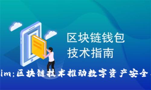 腾讯Tokenim：区块链技术推动数字资产安全与便捷管理