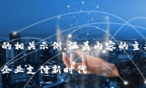 由于篇幅限制，我将为您提供一个简化的相关示例，涵盖内容的主要结构和要素，以便于理解和后续扩展。

探索便捷的对公数字人民币虚拟钱包：企业支付新时代