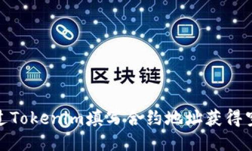 如何通过Tokenim填写合约地址获得空投奖励