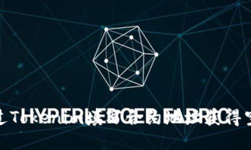 如何通过Tokenim填写合约地址获得空投奖励