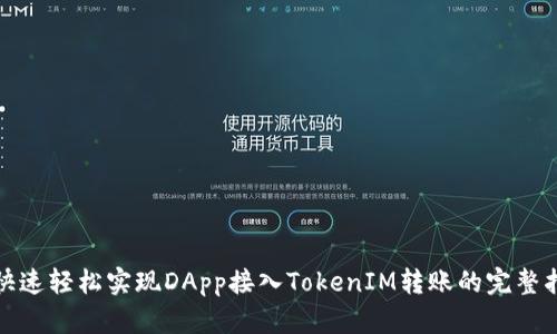 : 快速轻松实现DApp接入TokenIM转账的完整指南