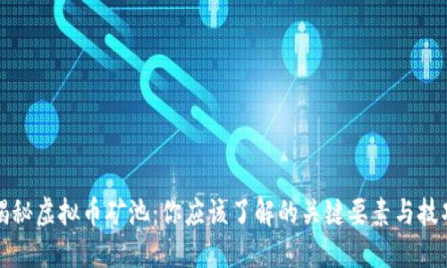 揭秘虚拟币矿池：你应该了解的关键要素与技巧