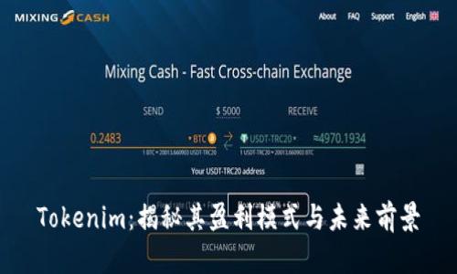Tokenim：揭秘其盈利模式与未来前景