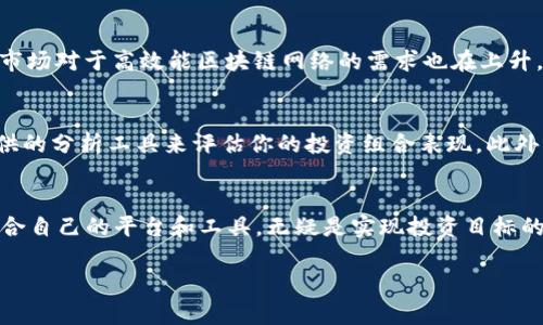 Tokenim 是一种加密资产管理工具，关于它是否支持 EOS 的问题，我们可以先从基本概念入手，理解 Tokenim 的功能和 EOS 的特性，再来探讨两者之间的关系。

Tokenim 的功能与特点

Tokenim 是一个专注于加密货币和数字资产管理的平台，它提供了方便的工具和界面来帮助用户轻松管理他们的加密资产。通过 Tokenim，用户能够查看资产组合、跟踪市场动态、进行交易以及进行资产的安全存储。这样的功能使得 Tokenim 成为许多加密货币投资者和用户的理想选择。

Tokenim 提供的服务包括但不限于交易所信息、市场分析、资产监控以及多种加密货币的支持。它的用户界面友好，能够满足新手用户和经验丰富的投资者的不同需求。此外，Tokenim 也提供一定的教育资源，使用户能够更好地理解加密货币领域的复杂性。

EOS 的基本了解

EOS 是一种基于区块链的智能合约平台，被认为是以太坊（Ethereum）的强劲竞争对手。EOS 旨在提供快速的交易速度和更高的可扩展性，允许开发者构建和托管去中心化应用（DApp）。EOS 的设计初衷是使得开发者能够以一种更友好的方式构建和部署分布式应用，其支持的功能包括智能合约、低延迟的交易以及高度的可扩展性。

为了实现这些目标，EOS 采用了一种独特的共识机制——委任权益证明（Delegated Proof of Stake, DPoS），这种机制允许持币者选择代表他们进行区块验证的节点，从而提高网络的效率。

Tokenim 是否支持 EOS ?

要了解 Tokenim 是否支持 EOS，首先需要先查看 Tokenim 支持的加密资产列表。通常情况下，主流的加密资产，如比特币（Bitcoin）、以太坊（Ethereum）以及一些较为流行的山寨币都会在平台上获得支持。然而，对新兴或独特平台（如 EOS）的支持情况则可能会有所不同。

假设 Tokenim 支持 EOS 将为用户带来很多便利。用户可以在 Tokenim 平台上看到他们持有的 EOS 数量，查看 EOS 的市场价格动态，并能够进行买卖。而与此同时，Tokenim 提供的各种数据分析和交易工具能够帮助用户进行更明智的投资决策。

截至目前的信息显示，Tokenim 有可能会不断扩展其支持的加密货币范围，用户若想确认当前的支持状况，最直接的方法是访问 Tokenim 的官方网站或联系其客户支持团队。

为何选择 Tokenim 管理你的 EOS?

如果 Tokenim 支持 EOS，选择这个平台进行资产管理的原因是多方面的。首先，Tokenim 提供的易用性和友好的用户体验，对于新手投资者而言，这将大大降低进入加密货币市场的门槛。其次，Tokenim 提供的实时数据和市场分析工具，能够让投资者把握市场动态，以做出及时的反应。

此外，Tokenim 的安全性也是用户考量的重要因素。安全的资产存储和风险管理，能够保护用户的投资不受恶意攻击和损失。总之，若用户能在 Tokenim 上管理 EOS，这无疑为用户提供了一个可靠和便捷的选择。

相关的疑问

h41. EOS 的未来发展前景如何？/h4
EOS 作为一个致力于提升区块链应用性能的平台，在行业内引起了很多关注和讨论。尽管在早期阶段遇到了一些挑战，比如与社区的互动及生态建设的问题，但其技术架构和团队的持续发展表明，EOS 依然有很大的潜力。此外，随着去中心化应用的不断增加和需求的不断上升，市场对于高效能区块链网络的需求也在上升，这为 EOS 的未来发展提供了良好的土壤。

h42. 如何使用 Tokenim 来管理我的加密资产？/h4
如果你决定使用 Tokenim 来管理你的加密资产，可以按下列步骤操作。首先，访问 Tokenim 的官方网站，完成注册过程。注册后，您需要将您的加密资产转移到 Tokenim 提供的数字钱包中。上传完资产后，你可以随时查看资产状况、进行买卖操作，甚至可以利用 Tokenim 提供的分析工具来评估你的投资组合表现。此外，定期了解市场和行业的最新动态是非常重要的，这将帮助你做出更聪明的投资决策。

总结
综上所述，Tokenim 是否支持 EOS 是一个值得关注的话题，尤其是对于那些希望将 EOS 纳入其投资组合的用户而言。了解 Tokenim 的功能和优点，以及 EOS 整体的市场表现和前景，能够帮助用户做出更好的资产管理决策。在数字货币快速变化的环境下，把握时机，找到适合自己的平台和工具，无疑是实现投资目标的关键。如果 Tokenim 实际上支持 EOS，那将是一个好消息，能够为用户提供更多的灵活性和便利。对于投资者而言，管理加密资产不仅仅是财务问题，更是对技术的理解、市场的把握和对未来发展趋势的预判。希望大家都能在这个充满机遇和挑战的市场中找到适合自己的位置。

希望这篇文章能为你提供有关 Tokenim 和 EOS 之间关系的深入理解，以及如何在加密货币领域中找到合适的管理工具。