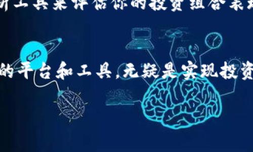 Tokenim 是一种加密资产管理工具，关于它是否支持 EOS 的问题，我们可以先从基本概念入手，理解 Tokenim 的功能和 EOS 的特性，再来探讨两者之间的关系。

Tokenim 的功能与特点

Tokenim 是一个专注于加密货币和数字资产管理的平台，它提供了方便的工具和界面来帮助用户轻松管理他们的加密资产。通过 Tokenim，用户能够查看资产组合、跟踪市场动态、进行交易以及进行资产的安全存储。这样的功能使得 Tokenim 成为许多加密货币投资者和用户的理想选择。

Tokenim 提供的服务包括但不限于交易所信息、市场分析、资产监控以及多种加密货币的支持。它的用户界面友好，能够满足新手用户和经验丰富的投资者的不同需求。此外，Tokenim 也提供一定的教育资源，使用户能够更好地理解加密货币领域的复杂性。

EOS 的基本了解

EOS 是一种基于区块链的智能合约平台，被认为是以太坊（Ethereum）的强劲竞争对手。EOS 旨在提供快速的交易速度和更高的可扩展性，允许开发者构建和托管去中心化应用（DApp）。EOS 的设计初衷是使得开发者能够以一种更友好的方式构建和部署分布式应用，其支持的功能包括智能合约、低延迟的交易以及高度的可扩展性。

为了实现这些目标，EOS 采用了一种独特的共识机制——委任权益证明（Delegated Proof of Stake, DPoS），这种机制允许持币者选择代表他们进行区块验证的节点，从而提高网络的效率。

Tokenim 是否支持 EOS ?

要了解 Tokenim 是否支持 EOS，首先需要先查看 Tokenim 支持的加密资产列表。通常情况下，主流的加密资产，如比特币（Bitcoin）、以太坊（Ethereum）以及一些较为流行的山寨币都会在平台上获得支持。然而，对新兴或独特平台（如 EOS）的支持情况则可能会有所不同。

假设 Tokenim 支持 EOS 将为用户带来很多便利。用户可以在 Tokenim 平台上看到他们持有的 EOS 数量，查看 EOS 的市场价格动态，并能够进行买卖。而与此同时，Tokenim 提供的各种数据分析和交易工具能够帮助用户进行更明智的投资决策。

截至目前的信息显示，Tokenim 有可能会不断扩展其支持的加密货币范围，用户若想确认当前的支持状况，最直接的方法是访问 Tokenim 的官方网站或联系其客户支持团队。

为何选择 Tokenim 管理你的 EOS?

如果 Tokenim 支持 EOS，选择这个平台进行资产管理的原因是多方面的。首先，Tokenim 提供的易用性和友好的用户体验，对于新手投资者而言，这将大大降低进入加密货币市场的门槛。其次，Tokenim 提供的实时数据和市场分析工具，能够让投资者把握市场动态，以做出及时的反应。

此外，Tokenim 的安全性也是用户考量的重要因素。安全的资产存储和风险管理，能够保护用户的投资不受恶意攻击和损失。总之，若用户能在 Tokenim 上管理 EOS，这无疑为用户提供了一个可靠和便捷的选择。

相关的疑问

h41. EOS 的未来发展前景如何？/h4
EOS 作为一个致力于提升区块链应用性能的平台，在行业内引起了很多关注和讨论。尽管在早期阶段遇到了一些挑战，比如与社区的互动及生态建设的问题，但其技术架构和团队的持续发展表明，EOS 依然有很大的潜力。此外，随着去中心化应用的不断增加和需求的不断上升，市场对于高效能区块链网络的需求也在上升，这为 EOS 的未来发展提供了良好的土壤。

h42. 如何使用 Tokenim 来管理我的加密资产？/h4
如果你决定使用 Tokenim 来管理你的加密资产，可以按下列步骤操作。首先，访问 Tokenim 的官方网站，完成注册过程。注册后，您需要将您的加密资产转移到 Tokenim 提供的数字钱包中。上传完资产后，你可以随时查看资产状况、进行买卖操作，甚至可以利用 Tokenim 提供的分析工具来评估你的投资组合表现。此外，定期了解市场和行业的最新动态是非常重要的，这将帮助你做出更聪明的投资决策。

总结
综上所述，Tokenim 是否支持 EOS 是一个值得关注的话题，尤其是对于那些希望将 EOS 纳入其投资组合的用户而言。了解 Tokenim 的功能和优点，以及 EOS 整体的市场表现和前景，能够帮助用户做出更好的资产管理决策。在数字货币快速变化的环境下，把握时机，找到适合自己的平台和工具，无疑是实现投资目标的关键。如果 Tokenim 实际上支持 EOS，那将是一个好消息，能够为用户提供更多的灵活性和便利。对于投资者而言，管理加密资产不仅仅是财务问题，更是对技术的理解、市场的把握和对未来发展趋势的预判。希望大家都能在这个充满机遇和挑战的市场中找到适合自己的位置。

希望这篇文章能为你提供有关 Tokenim 和 EOS 之间关系的深入理解，以及如何在加密货币领域中找到合适的管理工具。