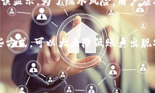 关于“tokenim显示有个骷髅头”的问题，首先需要明确的是，这个信息可能代表某种警告、错误或者是状态指示。下面我们进行详细探讨。

什么是tokenim？
Tokenim是一种与技术、数字资产管理有关的术语，它通常被用于指代加密货币或区块链投票的代币（token）。在加密货币的世界里，代币是代表某种资产或实用性权益的数字单位。Tokenim在用户操作时，有时候可能会显示一些图标或状态标识，其中包括骷髅头。这些图标的作用是迅速传达某种信息。

骷髅头图标的意义
当你在tokenim或其他相关的平台上看到骷髅头图标时，这通常意味着存在某种风险或警告。这可能是由于你的账户存在潜在的安全问题，例如未授权的访问或者可能的欺诈行为。骷髅头图标也可能表示某项操作已经被拒绝或者某个功能已经失效。无论具体的原因是什么，重要的是要引起重视，并立即采取措施来保护你的账户和资产。

如何应对骷髅头图标的警示？
当你在tokenim上看到骷髅头图标时，不要惊慌，但必须认真对待。以下是一些建议，可以帮助你有效应对这种情况：

h41. 检查账户安全设置/h4
首先，确保你的账户安全设置是最新的。这包括检查你的密码是否强大，是否启用了两步验证等安全措施。经常更改密码，并使用密码管理工具来帮助你维护多个复杂的密码。

h42. 查看交易历史/h4
检查你的交易记录，看看是否有未授权的交易发生。如果你发现任何可疑活动，立即联系平台客服进行处理。很多平台都有专门的渠道来处理这些问题，及时报告可大大降低损失。

h43. 更新设备和软件/h4
确保你的设备和软件是最新的，包括操作系统和应用程序的版本。很多安全漏洞都是因为使用了过时的软件而被黑客利用。定期更新不仅防止恶意软件，也确保你使用平台时，体验是最佳的。

h44. 保持警惕/h4
在互联网世界里，时刻保持警惕是保护自己资产的关键。无论是邮件钓鱼攻击还是假冒网站，了解这些常见的骗局可以帮助你避免上当受骗族。

与朋友分享你的经验
一旦你解决了骷髅头图标的问题，考虑与朋友或家人分享你的经验。这不仅可以帮助他们在遇到类似情况时更好地应对，也能让你从他们的反馈中获取新的信息，提升自己的安全意识。

未来的应对策略
对于未来的防范措施，下面一些策略可以参考：

h41. 提高自身的技术知识/h4
了解一些基础的加密货币知识、网络安全常识和最新的网络威胁，可以让你在遇到问题时更从容不迫。

h42. 定期备份重要数据/h4
在进行任何重要交易之前，确保你的所有关键信息都有备份。这可以有效降低数据丢失的风险，也能在遇到问题时，快速恢复你的账户状态。

h43. 参与社区讨论/h4
许多社交媒体平台和论坛都有关于tokenim及其相关技术的讨论。参与这些讨论，可以让你及时获取第一手的信息和建议，也能扩展你的视野，帮助你更深入了解这个领域。

总结
骷髅头图标是一个警示信号，意味着在使用tokenim等平台时有潜在的风险。通过合理审视这个图标所传达的意义，并采取适当措施进行应对，我们可以更好地保护自己的资产。在这数字化的时代，安全意识和技术知识是至关重要的。不断学习和分享经验，了解最新的安全趋势，能够有效地提高我们的风险防范能力。

相关问题

h41. 骷髅头图标出现时有什么常见的错误？/h4
当用户看到骷髅头图标时，可能会面临几个常见的问题。例如，账户进入了潜在的半冻结状态，无法进行特定的交易；或者是因为某些操作被限制导致的错误显示。为了缩水风险，用户应及时查阅平台的官方文档，了解具体的原因和解决措施。h4

h42. 如何避免骷髅头图标出现在我的账户上？/h4
为了避免在日常使用中出现骷髅头图标，用户应采取预防措施。例如，使用强密码和两步验证，定期审查账户活动和权限，保持软件和设备的更新。通过这些方式，可以大大降低账户出现安全问题的几率。

以上内容旨在帮助用户深入了解tokenim平台中的骷髅头状态图标及其相关的注意事项、应对策略和长期保护方法。希望这些信息能够对你有所帮助！