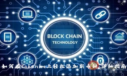 如何在Tokenim上轻松添加新币种：详细指南