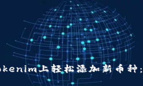 如何在Tokenim上轻松添加新币种：详细指南