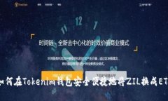 如何在Tokenim钱包安全便捷地将ZIL换成ETH