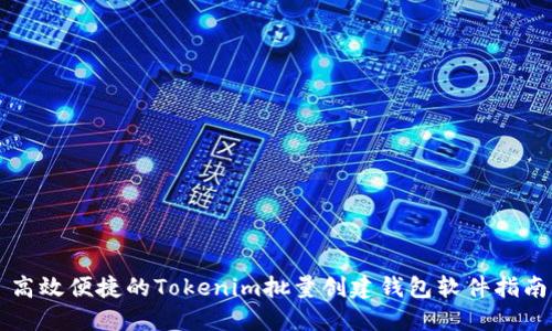 高效便捷的Tokenim批量创建钱包软件指南