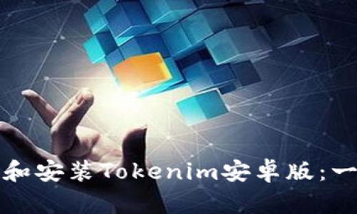 如何轻松下载和安装Tokenim安卓版：一步步详细指南