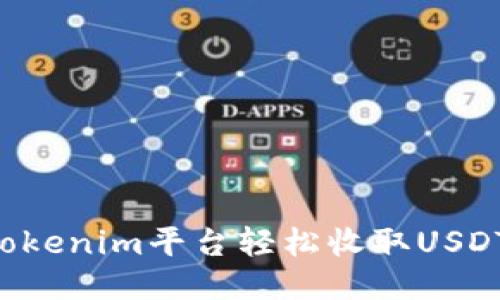 如何使用Tokenim平台轻松收取USDT：全面指南