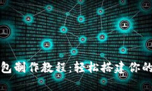 全面解析虚拟币钱包制作教程：轻松搭建你的数字资产管理工具
