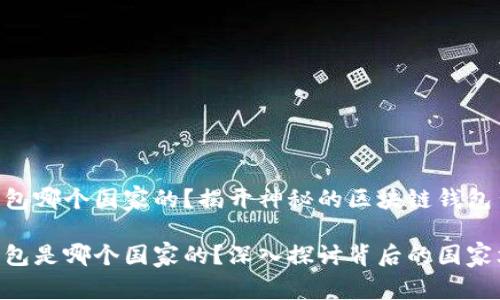 Tokenim钱包哪个国家的？揭开神秘的区块链钱包背后的故事

Tokenim钱包是哪个国家的？深入探讨背后的国家文化