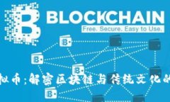 五行币虚拟币：解密区块链与传统文化的完美结