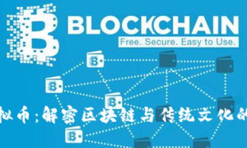 五行币虚拟币：解密区块链与传统文化的完美结合