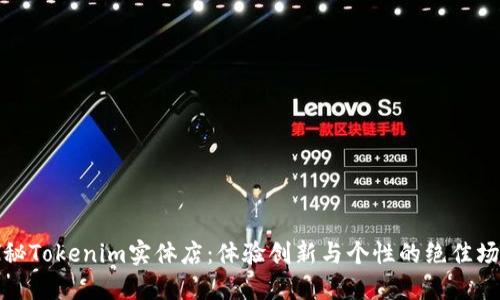 探秘Tokenim实体店：体验创新与个性的绝佳场所