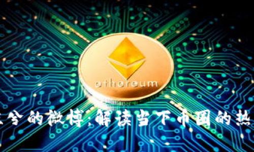 虚拟币凉兮的微博：解读当下币圈的热潮与未来