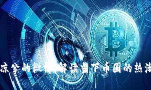 虚拟币凉兮的微博：解读当下币圈的热潮与未来