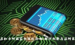 : 虚拟币对国家的深远影响：探讨利弊与应对策略