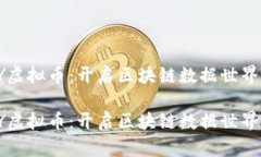 探索SCRY虚拟币：开启区块链数据世界的新机遇探