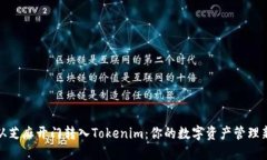 轻松从芝麻开门转入Tokenim：你的数字资产管理新