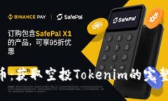 PNS币：获取空投Tokenim的完整攻略
