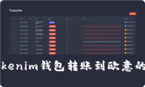 ### tokenim钱包转账到欧意的详细指南