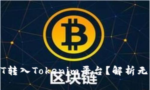 如何轻松将USDT转入Tokenim平台？解析无缝转账的每一步